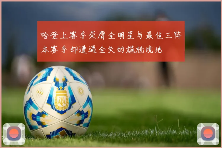 哈登上赛季荣膺全明星与最佳三阵本赛季却遭遇全失的尴尬境地