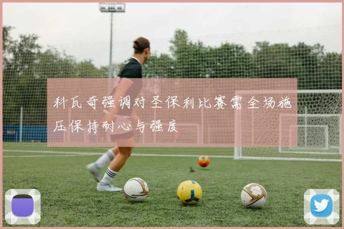 科瓦奇强调对圣保利比赛需全场施压保持耐心与强度