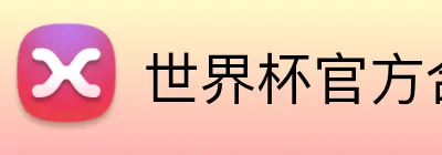 世界杯官方合作网站 Logo